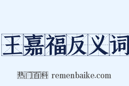 王嘉福反义词是什么意思的图片